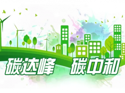 大发地产建筑实行“绿色管理”，以实际行动践行“碳达峰、碳中和”理念