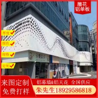 铝单板门头冲孔幕墙镂空雕花包柱造型外墙氟碳喷涂中国铝单板厂家