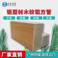 木纹吊顶隔断铝方通 四面方管U型型材厂家商场室内吊顶铝合金方通